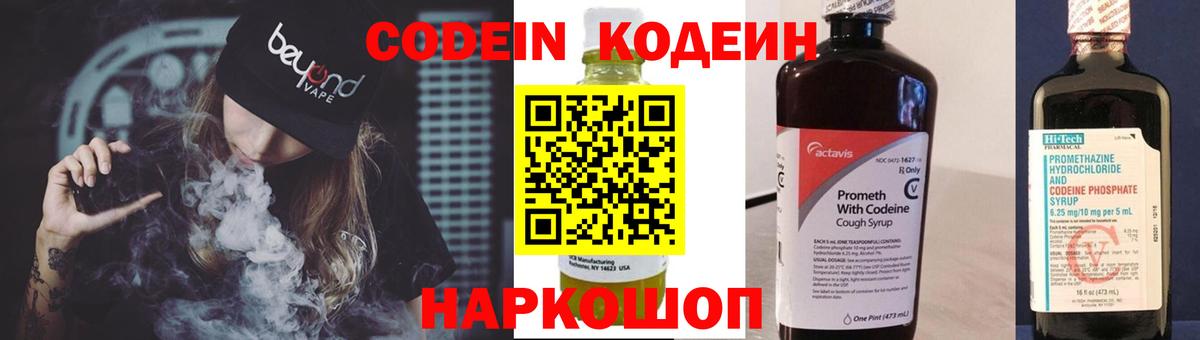 Кодеин Purple Drank Апшеронск